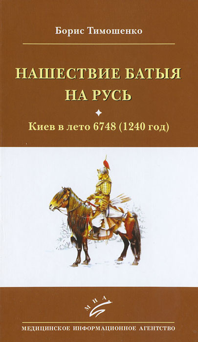 фото Нашествие Батыя на Русь. Киев в лето 6748 (1240 год)