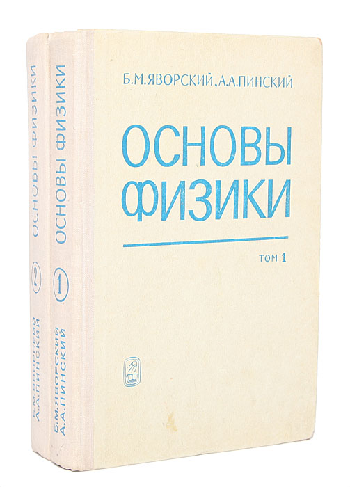 Основы физики. Яворский Пинский основы физики. Яворский Пинский основы физики том 1. Яворский Пинский основы физики том 2. Физика основы книга.