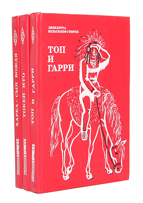 Сыновья большой медведицы книга. Вельскопф-Генрих Лизелотта сыновья большой медведицы. Лизелотта Вельскопф-Генрих. Харка - сын вождя. Токей Ито книга. Лизелотта Вельскопф.