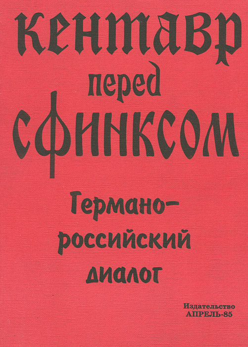 Кентавр перед Сфинксом. Германо-российский диалог