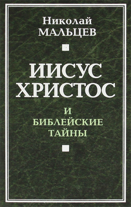 Книги про иисуса христа. Книга Иисуса. Иисус Христос книга. Тайны Библии. Зеленая книга Иисус.