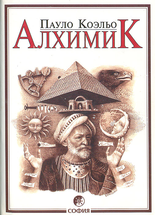 Алхимик книга картинки