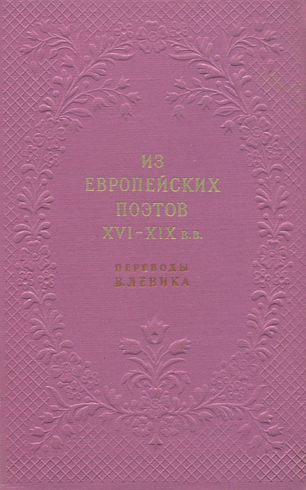 Из европейских поэтов XVI-XIX вв.