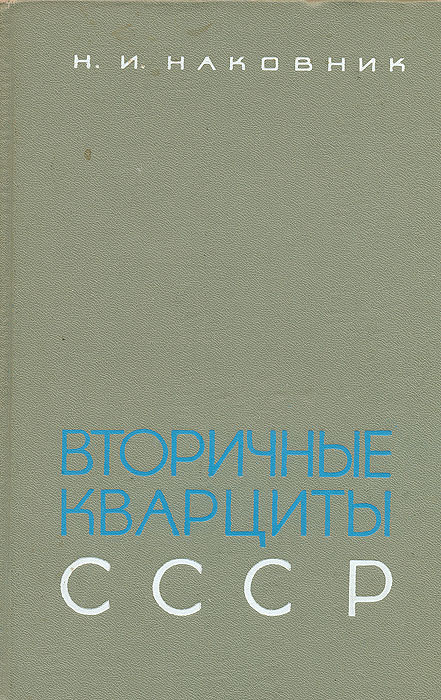 фото Вторичные кварциты СССР и связанные с ними месторождения полезных ископаемых