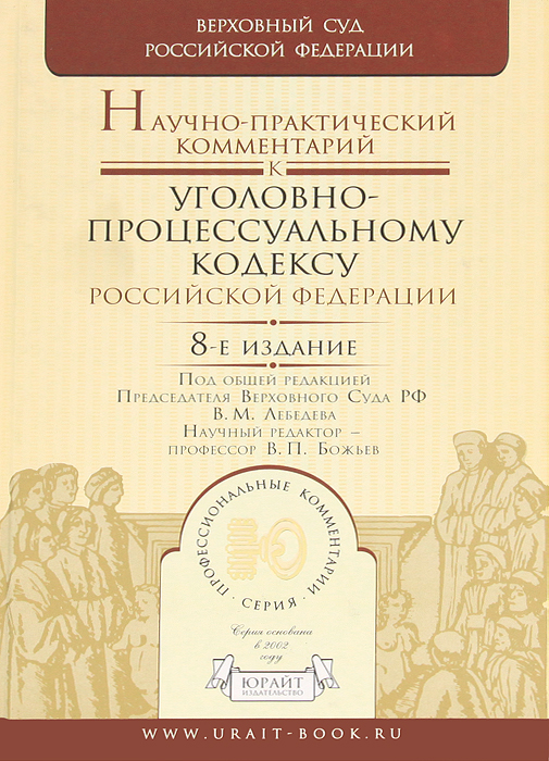 Уголовный процесс книга. Разъяснения к упк постатейный. Комментарий к уголовно процессуальному кодексу. Селиверстов уголовно-исполнительное право. Комментарий к уголовно процессуальному кодексу.