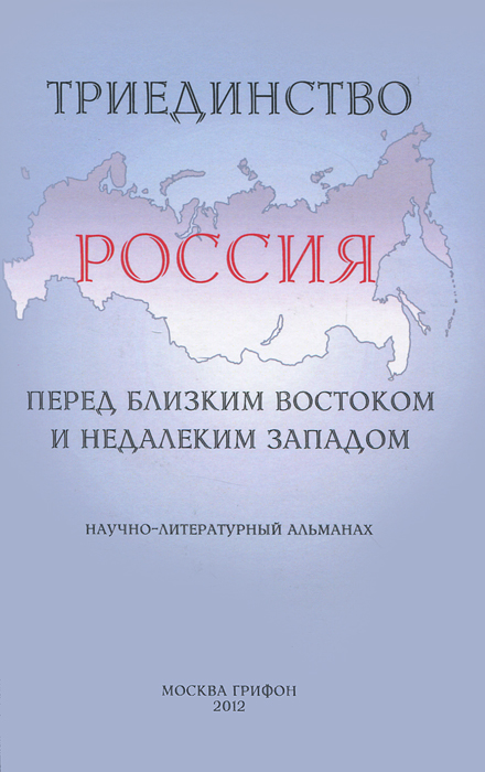 Триединство. Россия перед близким Востоком и недалеким Западом. Научно-литературный альманах, выпуск 1, 2012