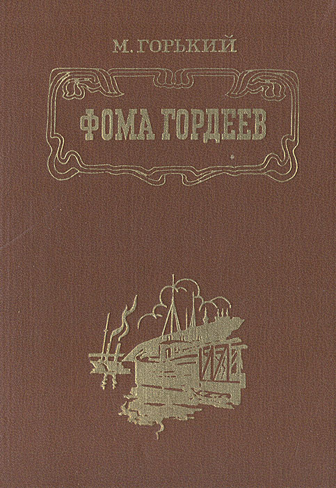 Фома гордеев картинки, открытки