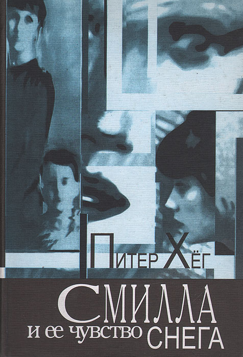 Смилла И Ее Чувство Снега Книга Купить
