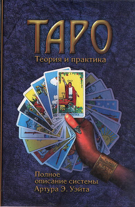 Гугенхайм макс фон 2006 все о картах таро система артура уэйта