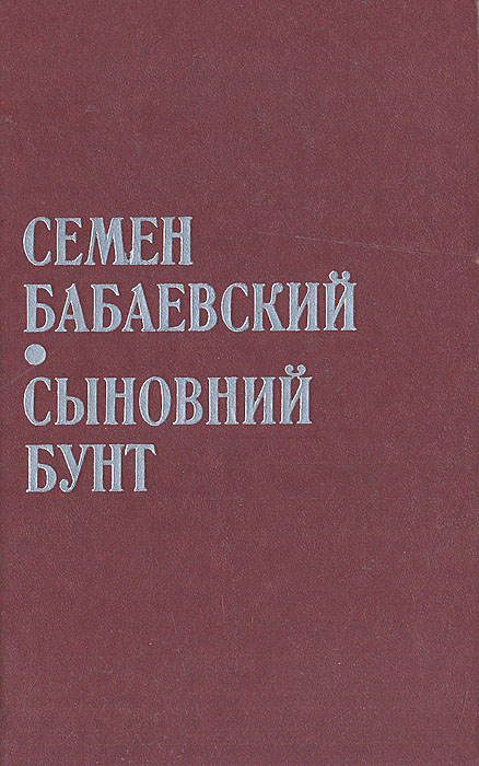 все цены на Семен Бабаевский Сыновний бунт онлайн