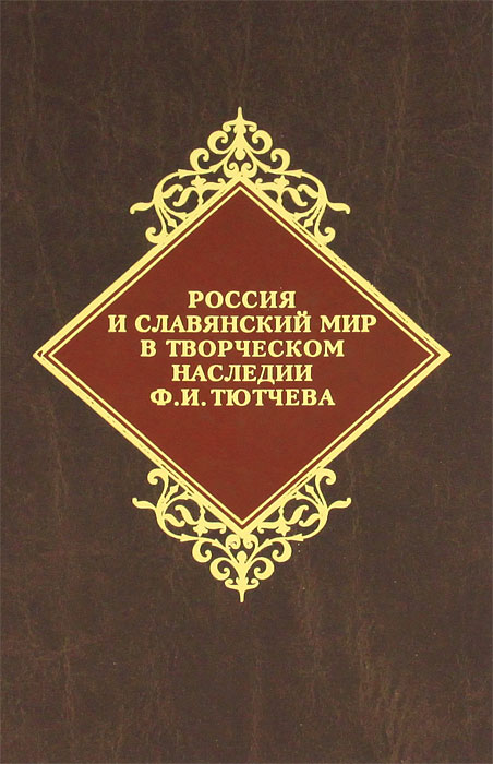 Россия и славянский мир в творческом наследии Ф. И. Тютчева