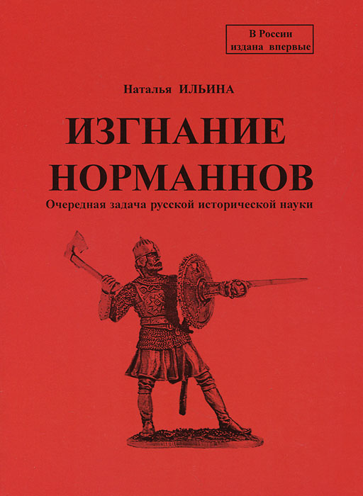 Изгнание норманнов. Очередная задача русской исторической науки | Ильина Наталья Николаевна