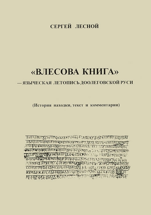 "Влесова книга" - языческая летопись доолеговской Руси | Лесной Сергей