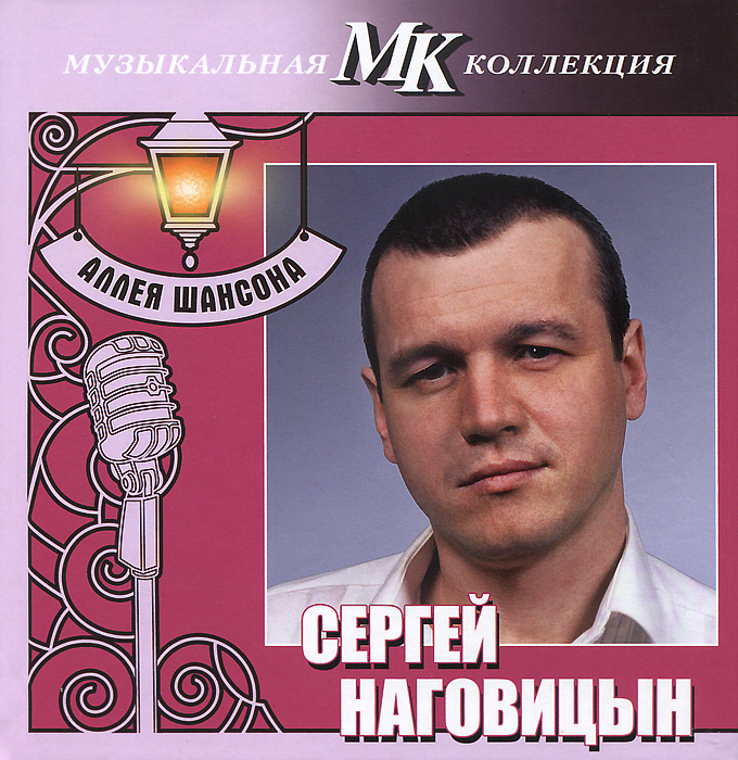 Наговицын Сергей Новый Год