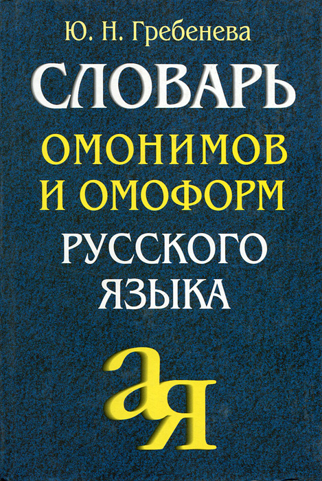 Автор словаря омонимов. Словарь омонимов Автор.