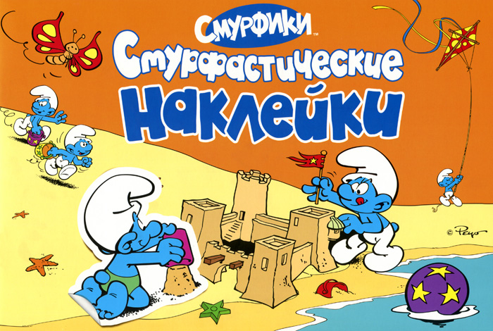 Смурфики. Альбом наклеек