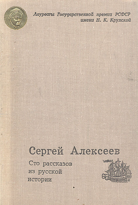 100 рассказов. Сергей Петрович Алексеев СТО рассказов из русской истории. Алексеев СТО рассказов из русской истории книга. Алексеев Сергей СТО рассказов о русской истории. Книга Алексеева рассказы из русской истории.