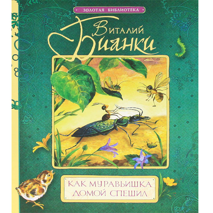 "приключения муравьишки". Как муравьишка домой спешил книга. Книги бианки для детей. Детские книжки про муравья. Сын лесника.