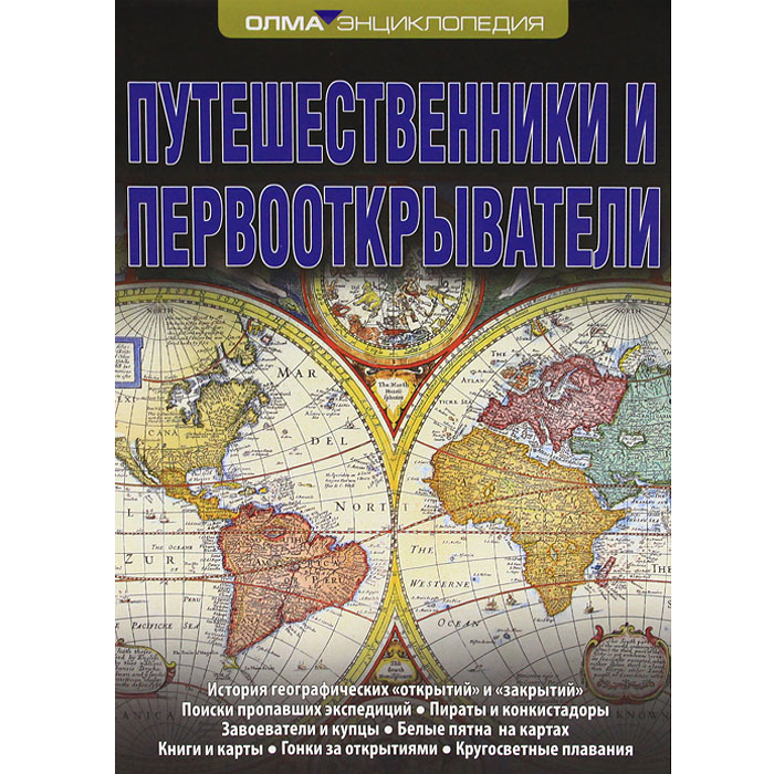 Книга "Путешественники и первооткрыватели. Энциклопедия ОЛМА" – купить ...