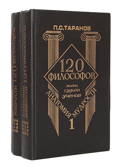 Великие философские книги. 120 Философов Таранов. Таранов книги.