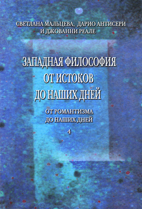 Антисери история западной философии. Реале Дж Антисери д Западная философия от истоков до наших дней. Западная философия. Реале Антисери история Западной философии. Реале и Антисери.