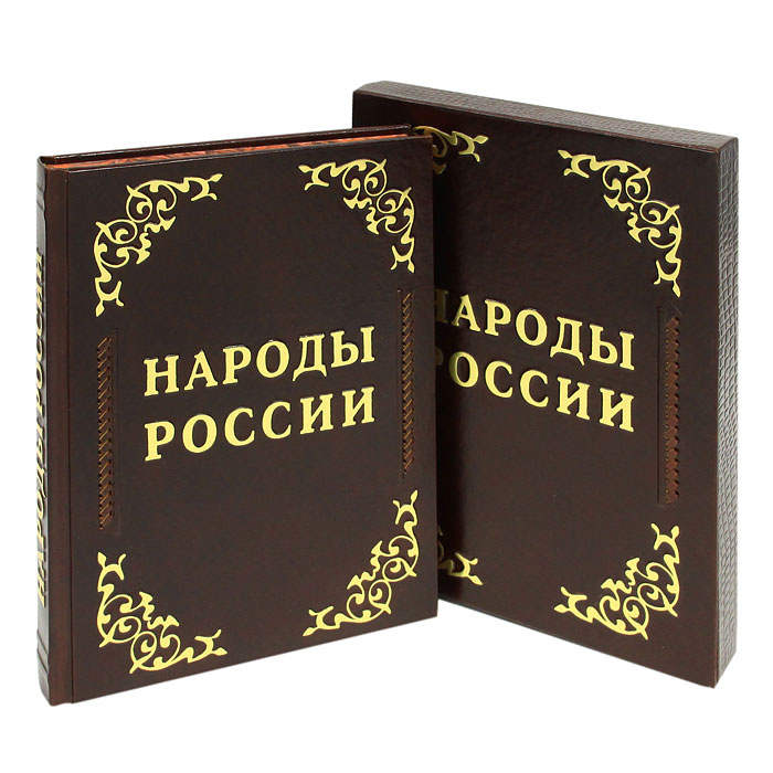 Продажное королевство подарочное издание. Издание «народы России…». Обложка подарочного издания. Воздушный народ подарочное издание. Подарочные книги про путешествия по России.