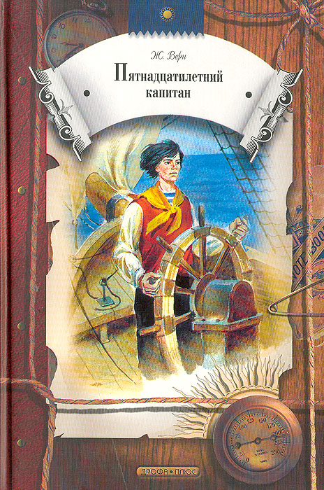 Книга "Пятнадцатилетний капитан" Верн Жюль – купить книгу ISBN 5-9555 ...