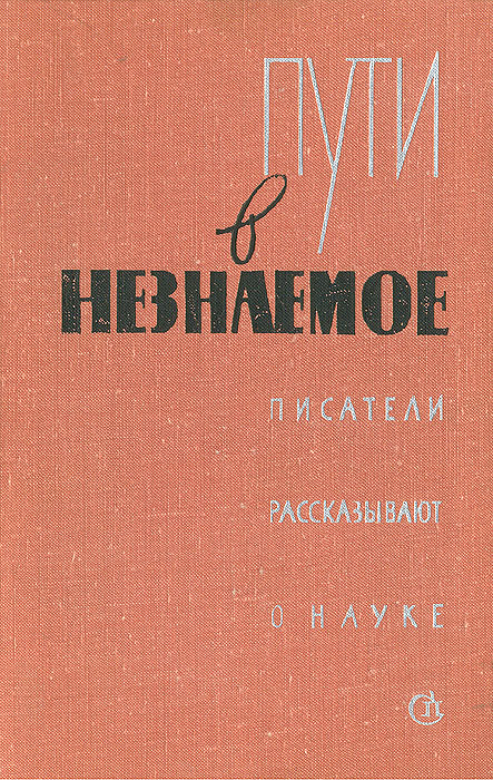 фото Пути в незнаемое. Писатели рассказывают о науке. Сборник 11