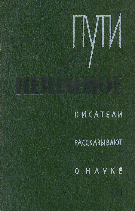 фото Пути в незнаемое. Писатели рассказывают о науке. Сборник 8