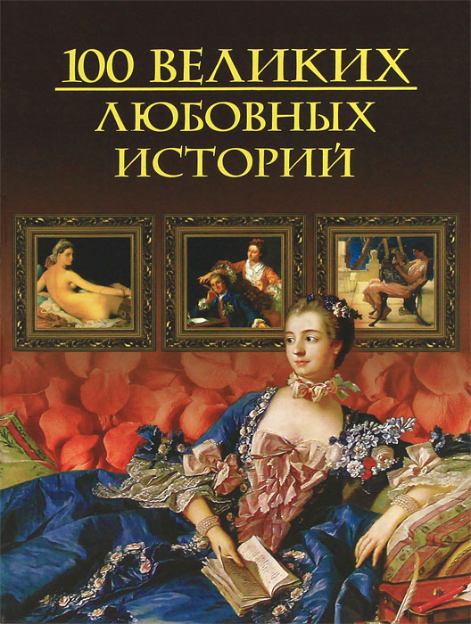Книга "100 великих любовных историй" – купить книгу ISBN 978-5-9533 ...