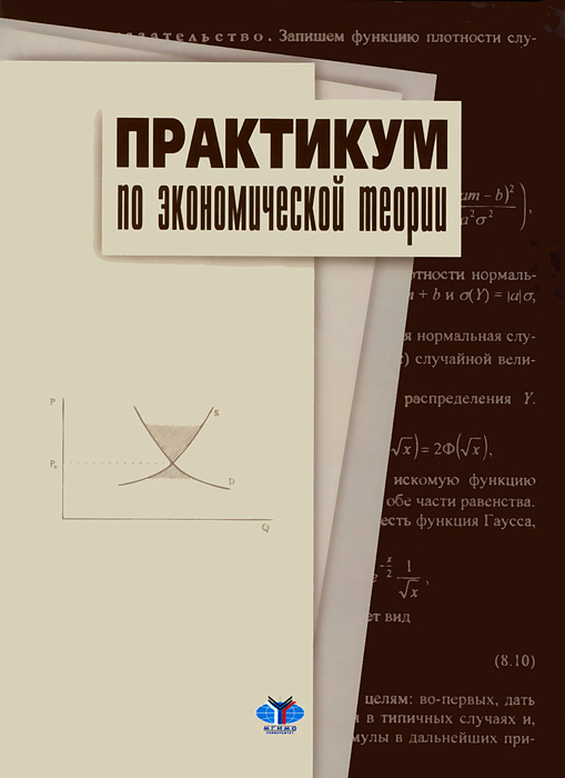 Книга "Практикум по экономической теории" – купить книгу ISBN 978-5 ...