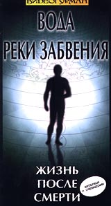 Река забвения 4 буквы. Река жизни,река забвения. Душа после смерти Раймонд Моуди. Вода реки забвения. Жизнь после смерти. 1992..