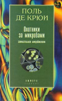 Книга "Охотники за микробами. Занимательная микробиология" – купить ...