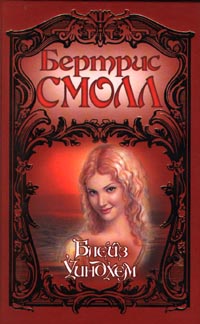 бертрис смолл блейз уиндхем читать. бертрис смолл блейз уиндхем читать.
