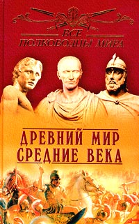 Все полководцы мира. Древний мир. Средние века