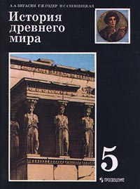 История 5 вигасин годер свенцицкая. А. А. Вигасина, г. и. Годера «история древнего мира. 5 Класс». Всеобщая история. История древнего мира. Вигасин. : Вигасин а.а. 