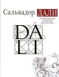 Книга "50 магических секретов мастерства" – купить книгу ISBN 5-04 ...