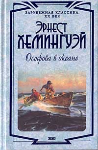 Острова В Океане Эрнест Хемингуэй Книга Купить