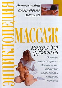 Массаж для грудничков