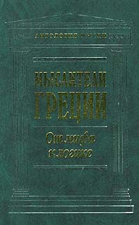 Платон письма. Греческие мыслитель книга. Мыслители Греции антология мысли. Книга философия Греции. Книга греческого философа.