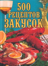 Купить Любовь Поливалина 500 рецептов закусок Фото Любовь Поливалина 500 рецептов закусок