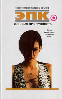 Полина Кочеткова,Автор не указан Женская преступность