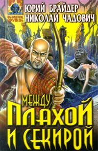 Между плахой и секирой | Брайдер Юрий Михайлович, Чадович Николай Трофимович