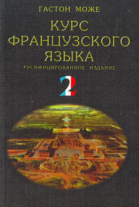 Книга: Курс французского языка 4 том Г. Може;