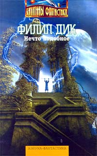 Нечто подобное, Филип Дик Нечто подобное, Филип Дик