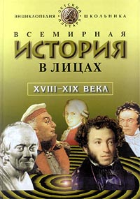 фото Всемирная история в лицах. XVIII - XIX века. Энциклопедия для школьника