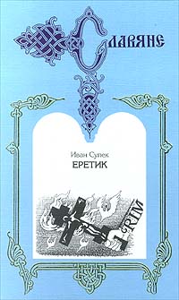 Иван Супек Еретик