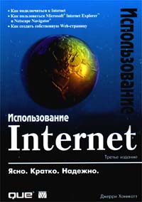 Джерри Хоникатт Использование Internet