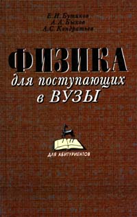 Бутиков кондратьев физика в примерах и задачах Физика для поступающих в ВУЗы Быков Александр Александрович, Кондратьев Александ