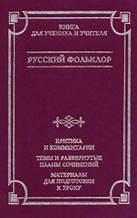 Книга "Русский фольклор" – купить книгу ISBN 5-237-02273-1 с быстрой ...